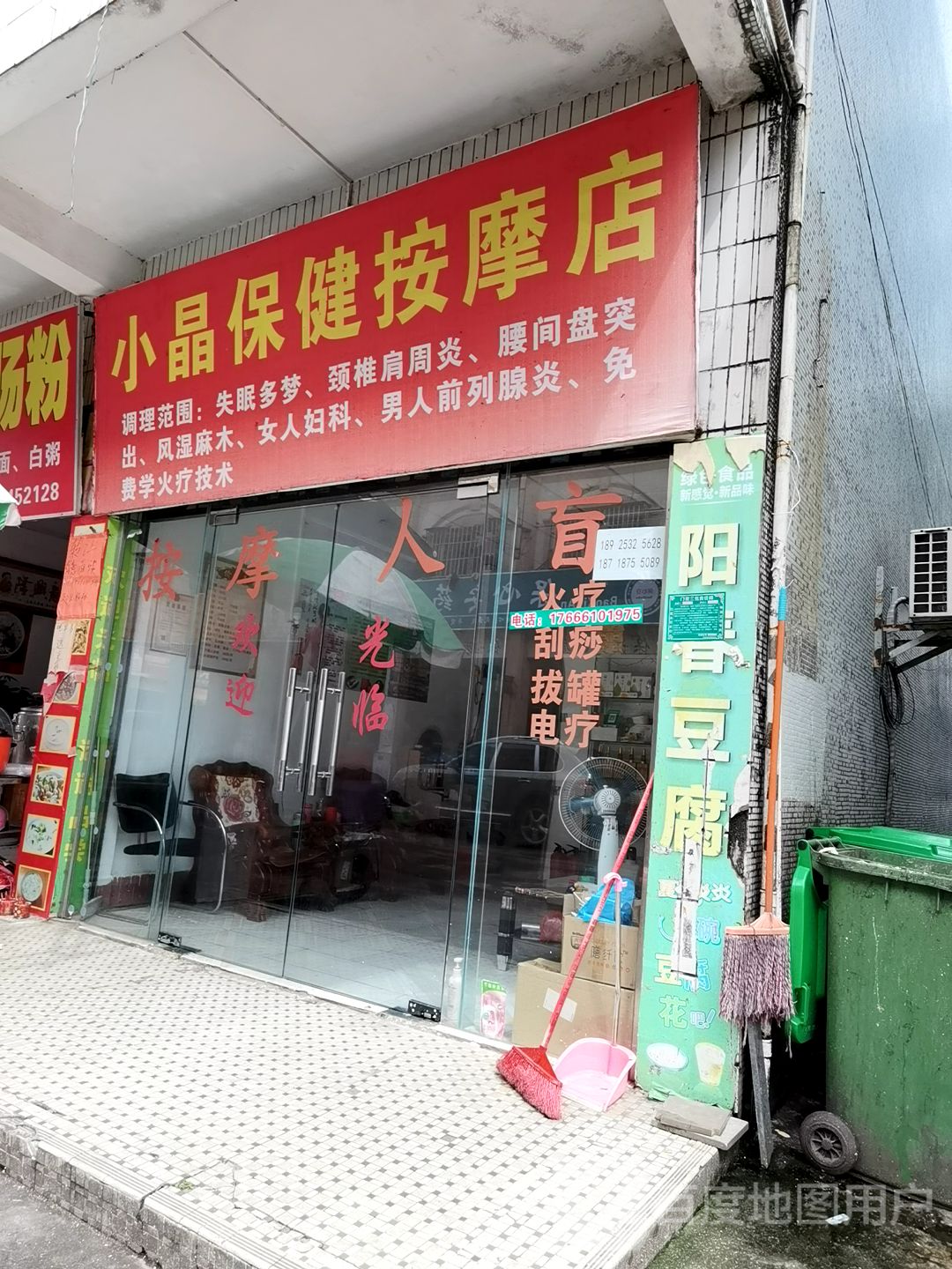 小晶保健按摩店