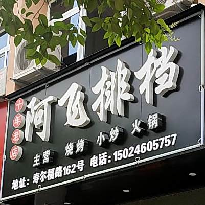 阿非烧烤