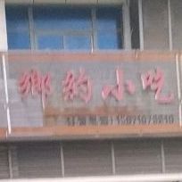 相约小吃