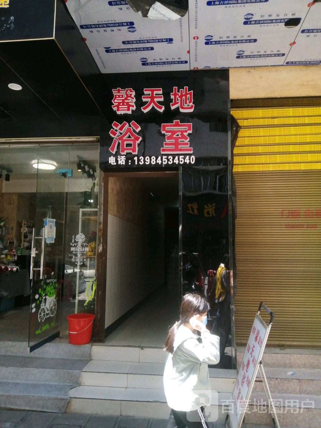 馨天地浴室