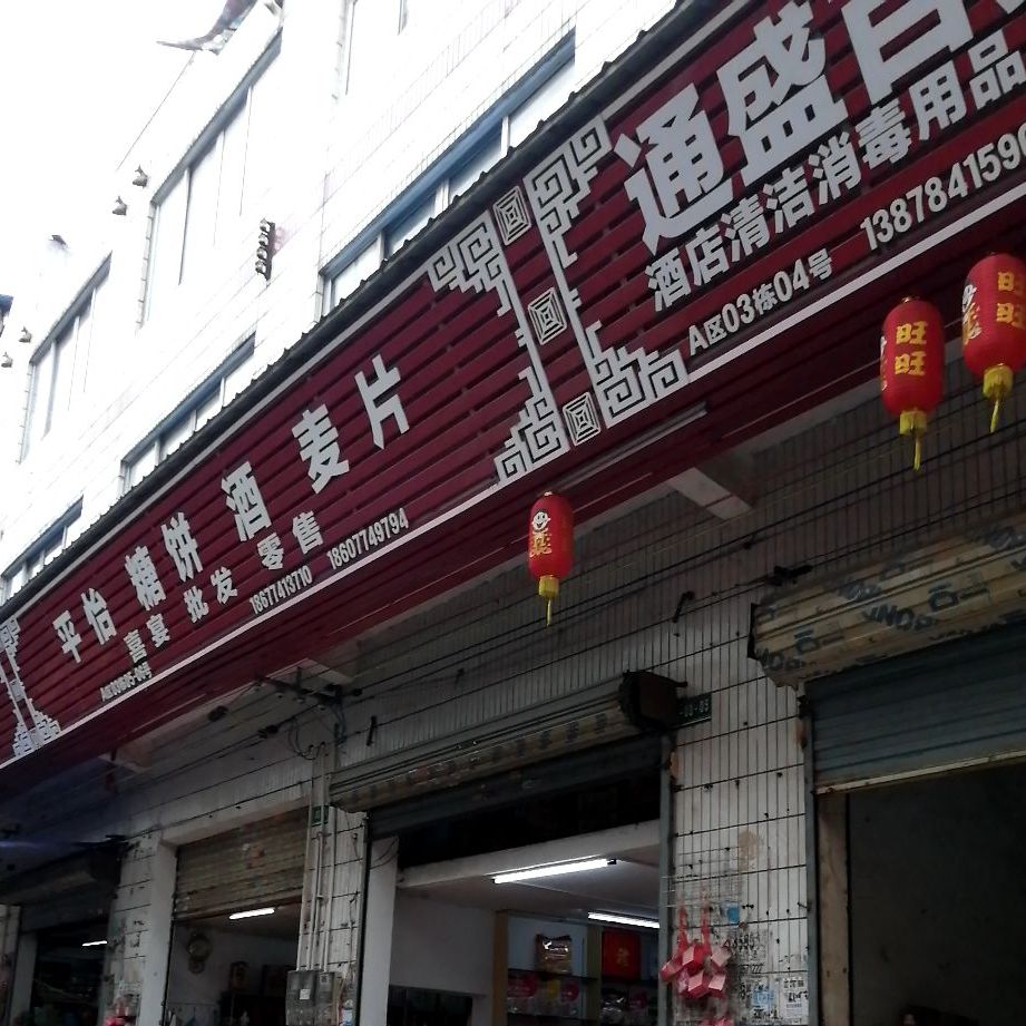 平怡糖饼酒