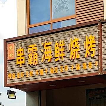 串霸海鲜烧烤(环沉店)
