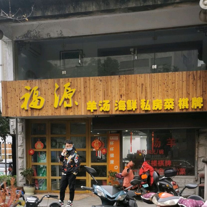 福源私房菜(迎春花园店)