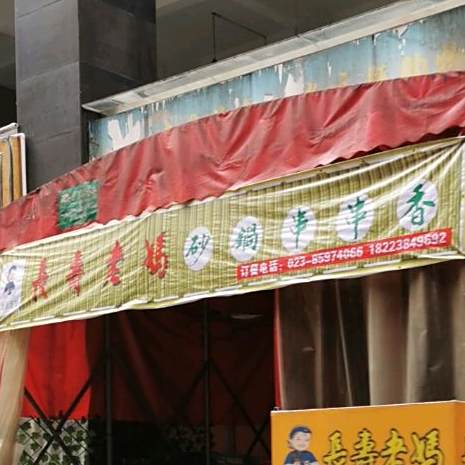 长寿老妈砂锅串串香(东大街店)