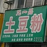 正一品甲豆粉(天下都市新城店)
