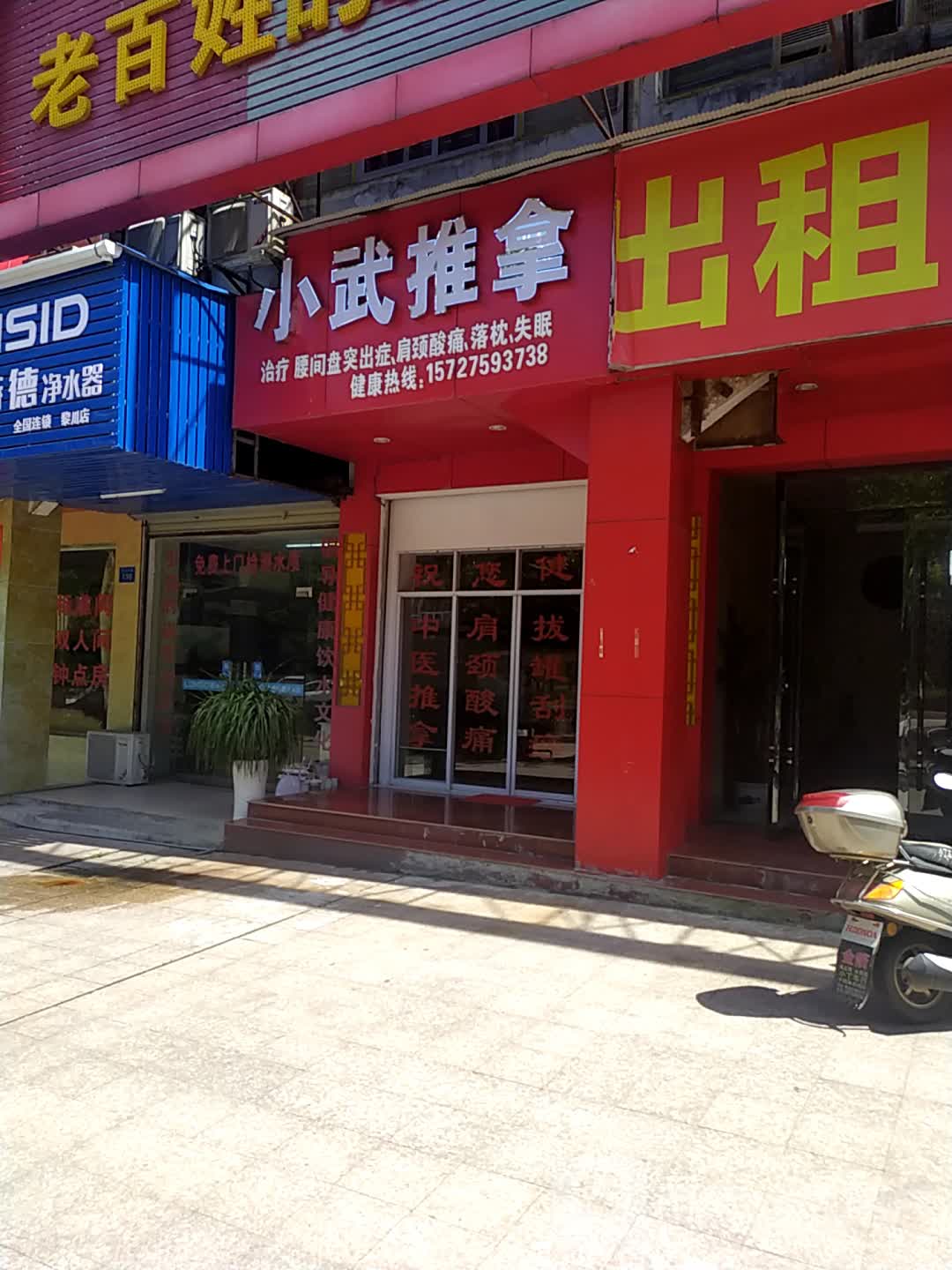 小武推拿环境