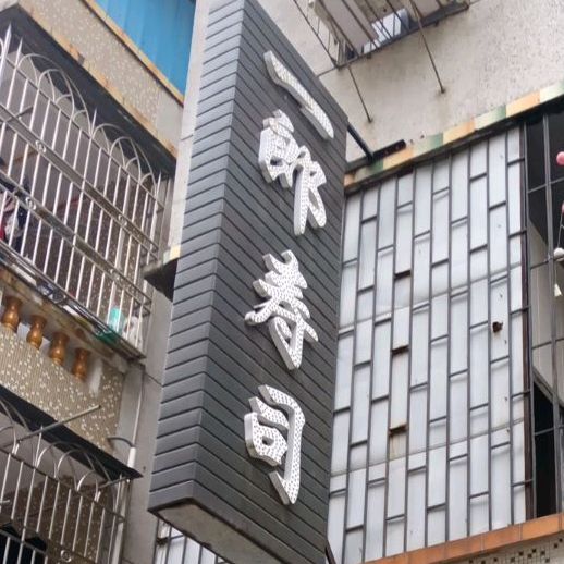 一郎寿司(叶挺中路店)