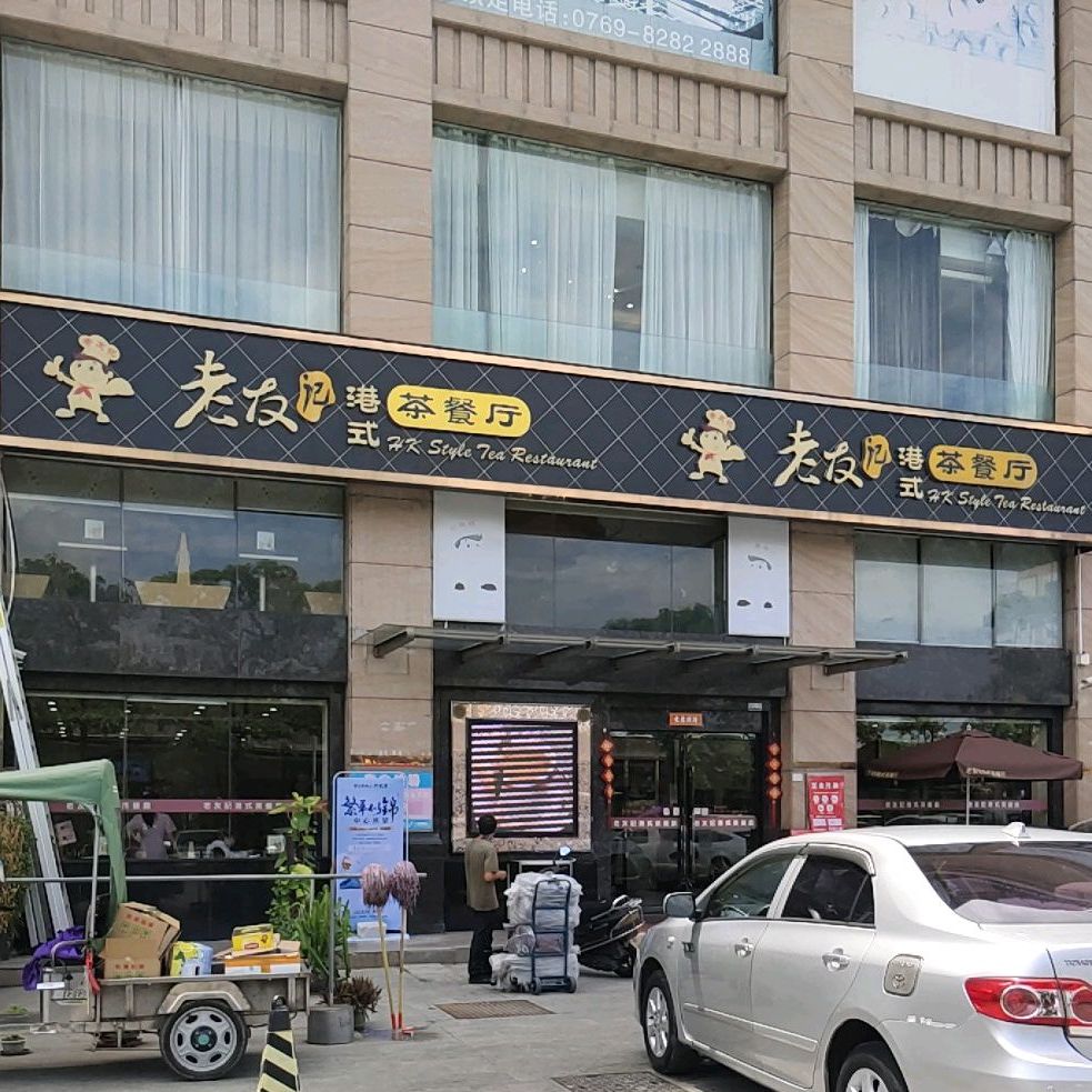 老友记港式茶餐厅(海霞店)
