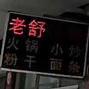 老舒火锅小汪炒