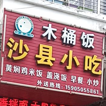 沙县小区(兴贤店)