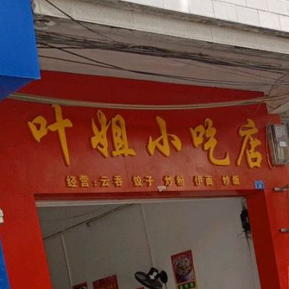 叶姐小吃店