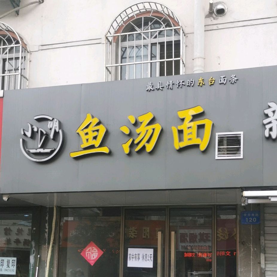 东台鱼汤面(学田店)