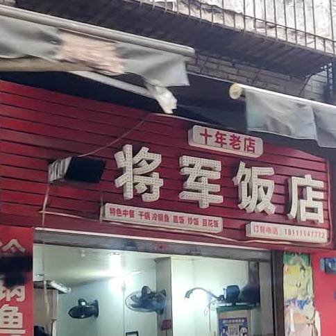 将君饭店(金鹰街店)