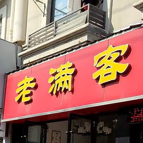 老满客酒驾