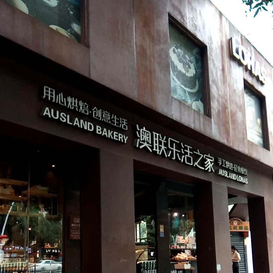 澳联乐活之家(思北旗舰店)