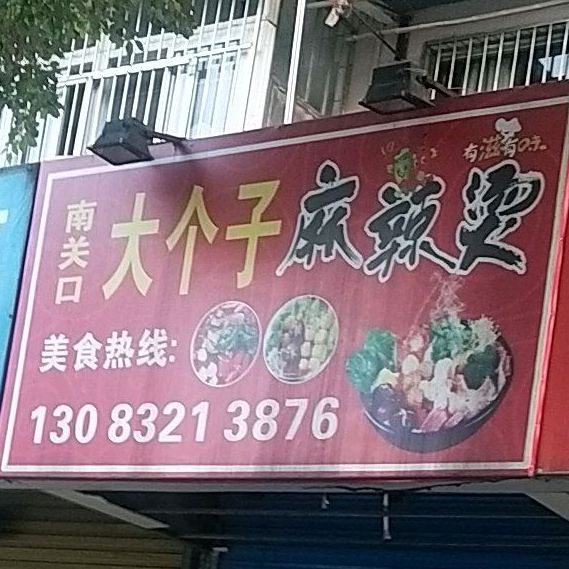 南关口大个子麻辣烫