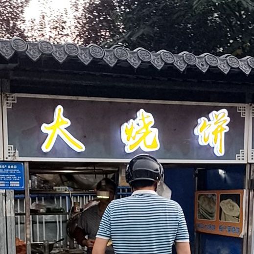 大烧饼