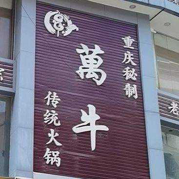 万牛传统火锅
