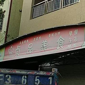 贞品美食