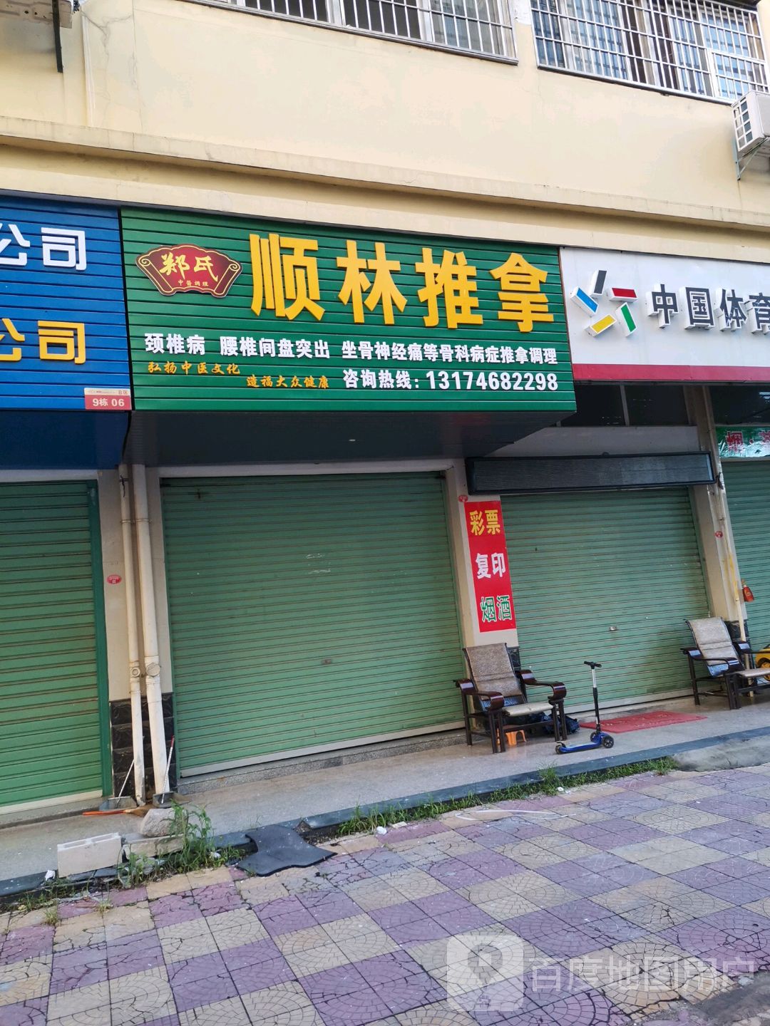 郑氏顺林推拿