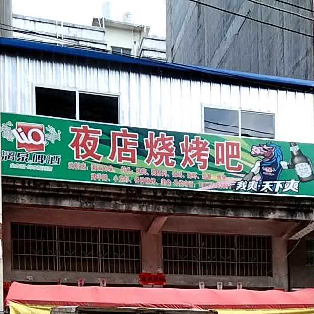 夜店烧烤吧