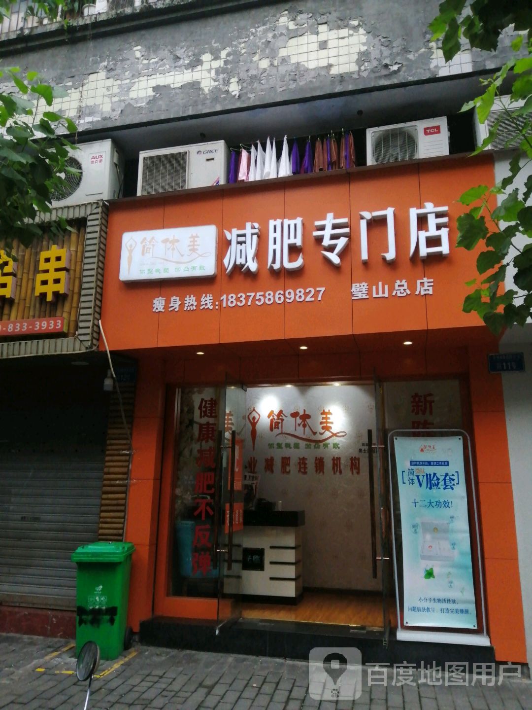 简体美减肥专门店(璧山店)
