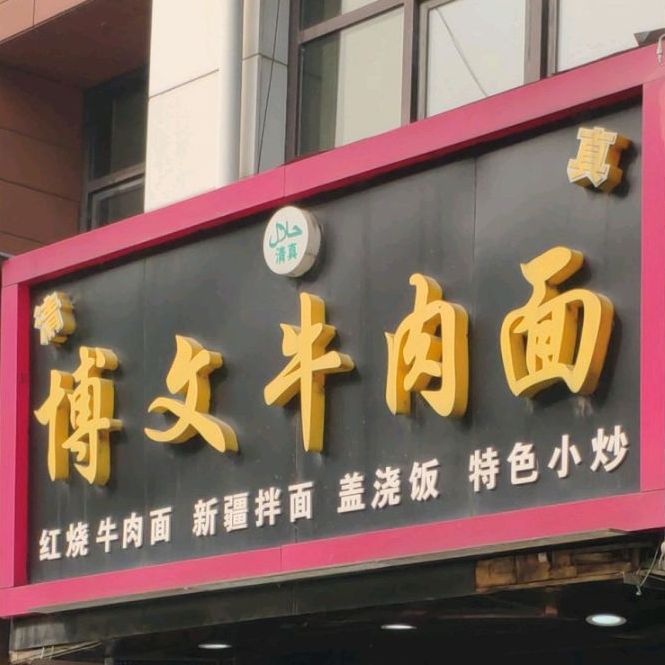 清真博文牛肉面(成山路店)