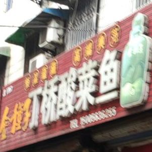 丁樵酸菜鱼
