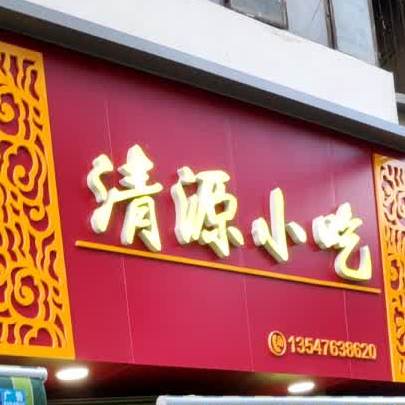 清源小迟
