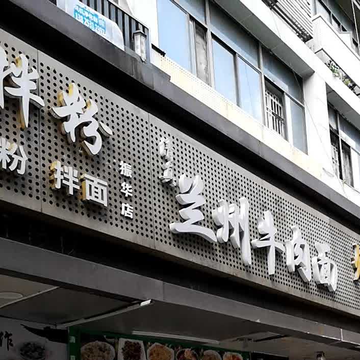 清真兰州牛肉面(振华路店)