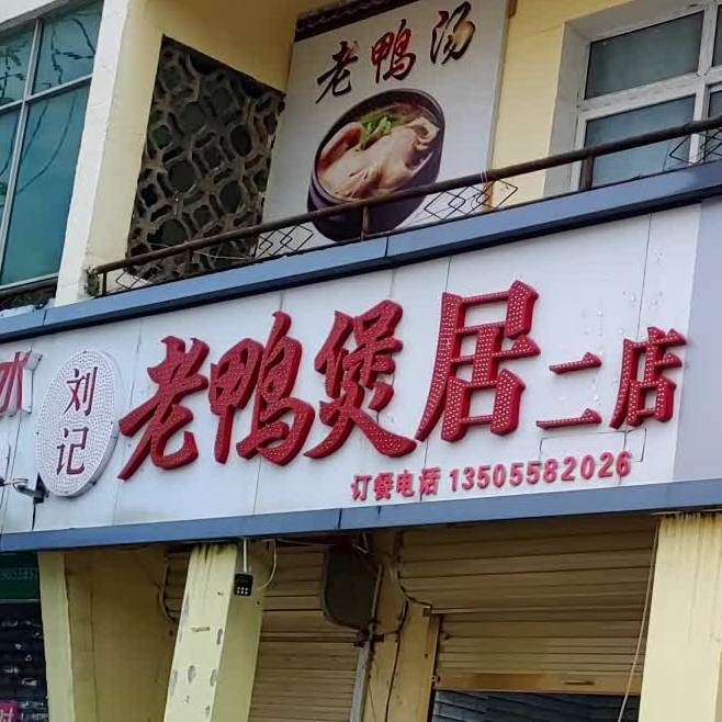 刘记老鸭煲居(二店)