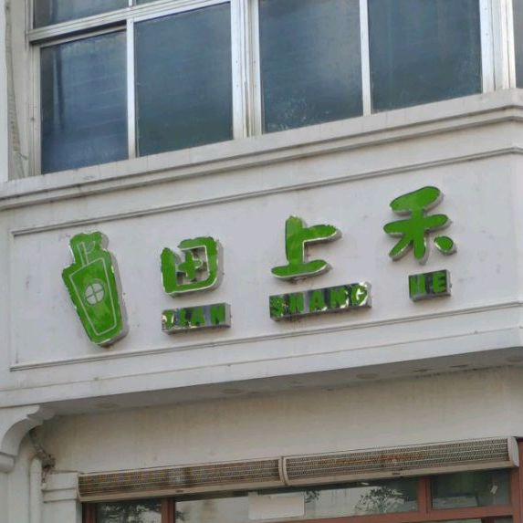 田上禾(月川桥店)