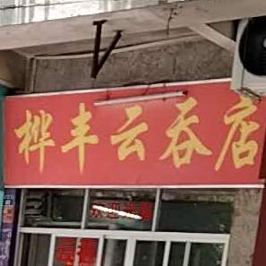 桦丰云吞店