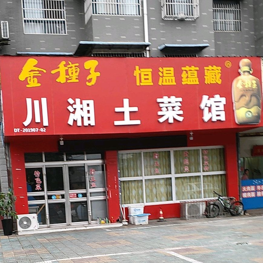 川湘土菜管(提署路店)