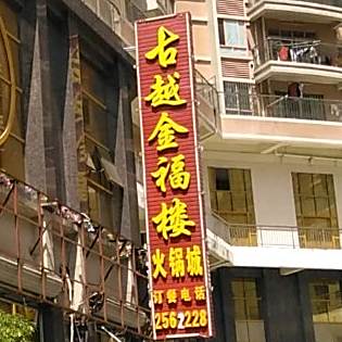 古越金福楼火锅城