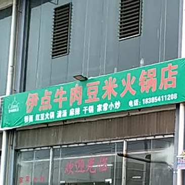 伊点牛肉豆米火锅店