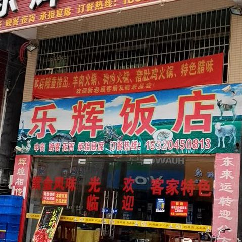 乐辉饭店