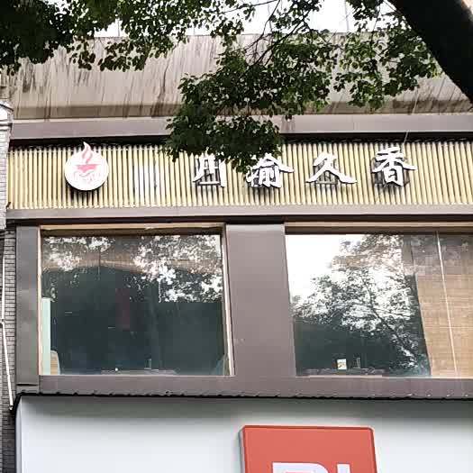 川渝久香重庆老火锅