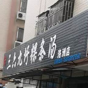 三六九圩粿条汤(洛洲分店)