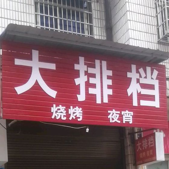 大大烧烤夜宵