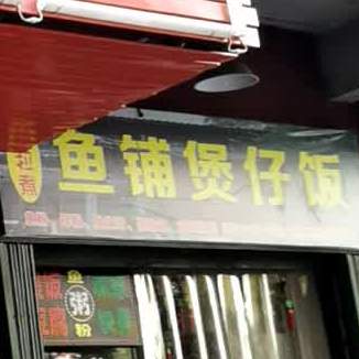 粒粒煮鱼铺煲子饭