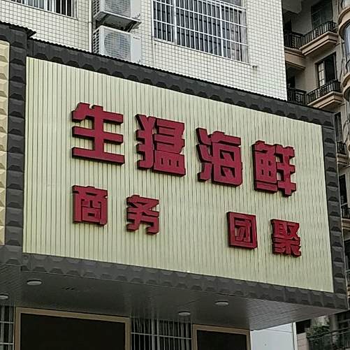 猛海鲜(鸿昌路店)