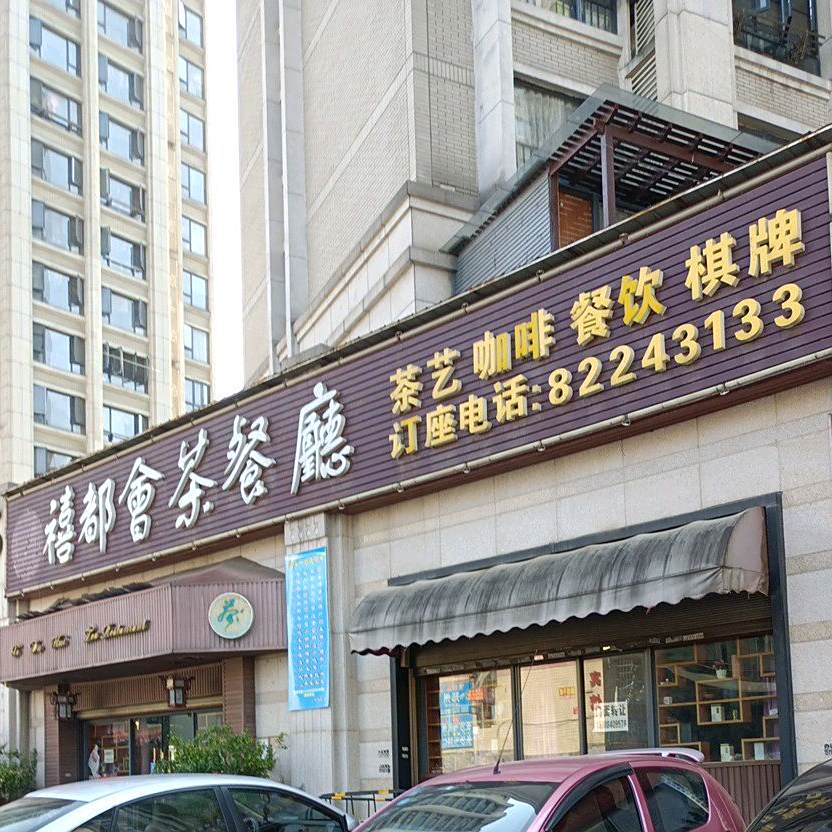 禧都会茶餐厅