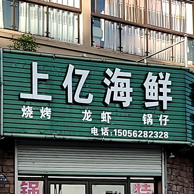 上亿海鲜