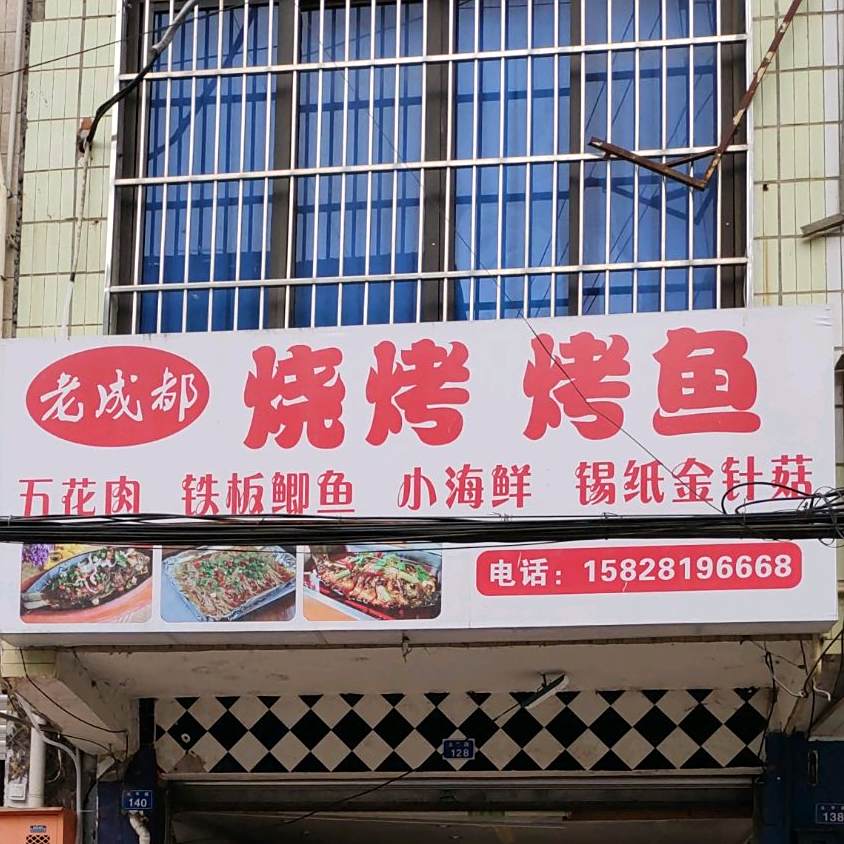 来成都烧烤
