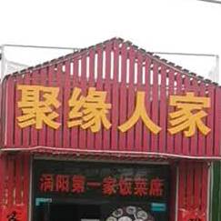 聚缘人家