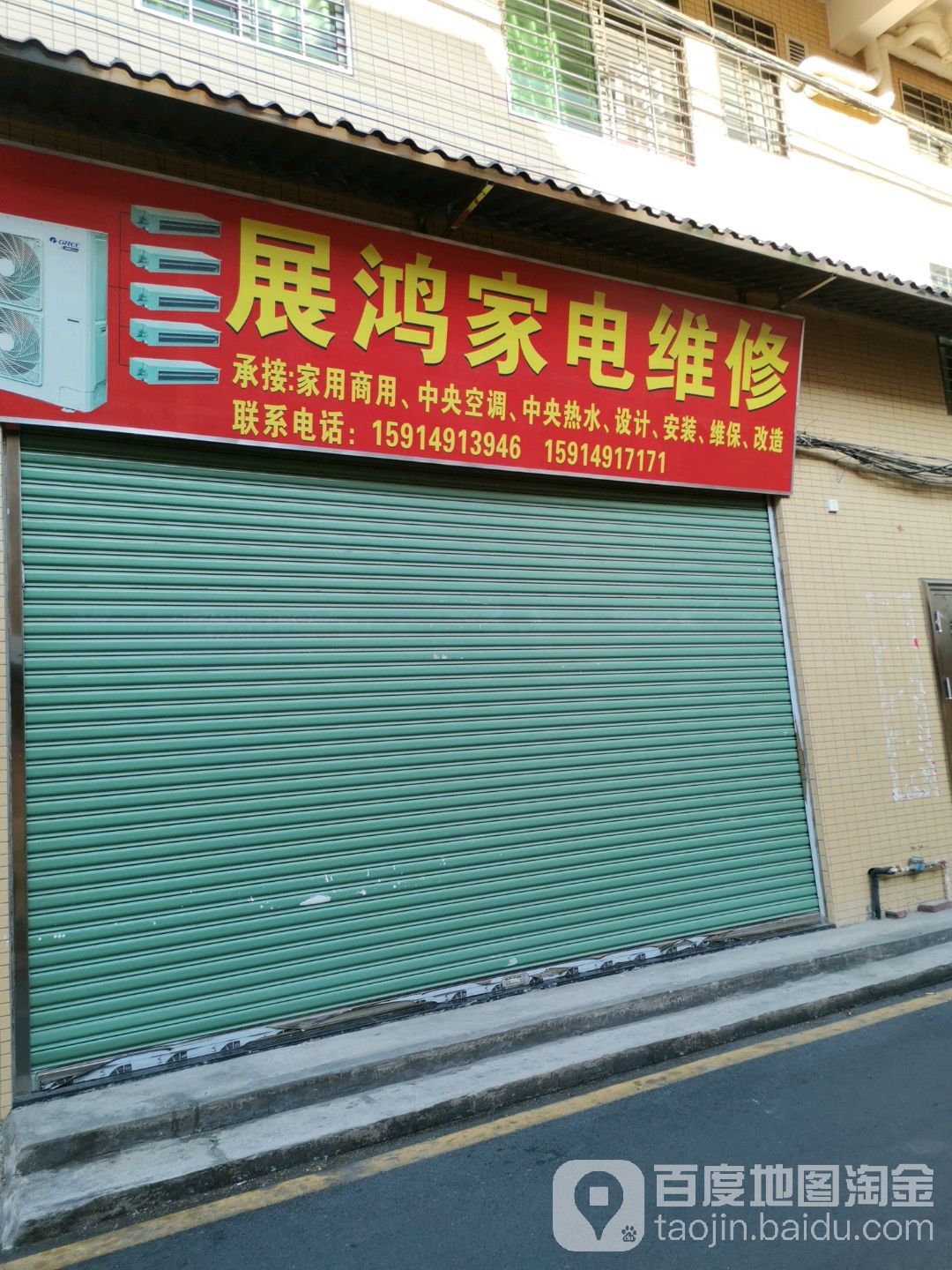 展鸿家电维修