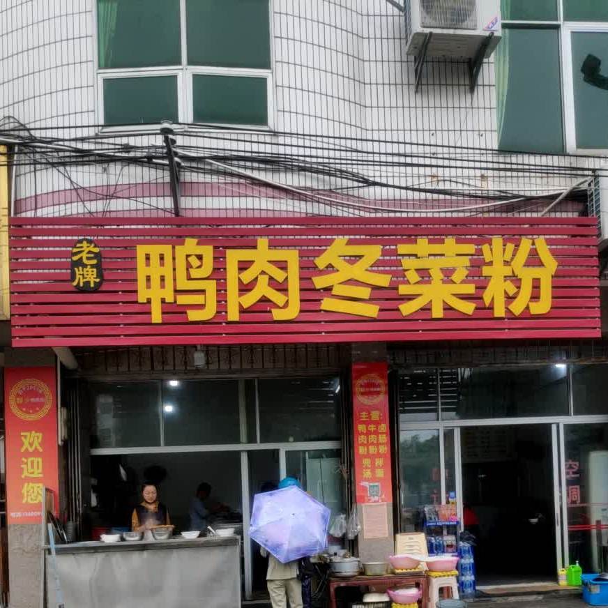 旧牌鸭肉冬菜粉(人民广场店)