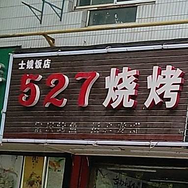527烧烤(千灯点)