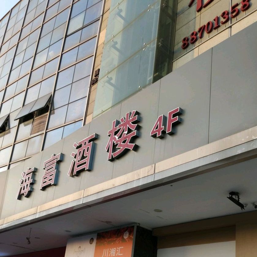 海富酒楼(恒基店)